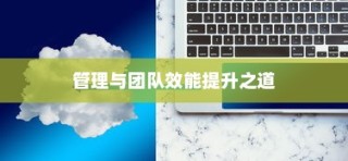 高效外贸团队建设核心策略及外贸员管理与团队效能提升之道