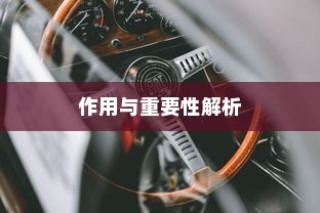 电车拆小电瓶负极的作用与重要性解析
