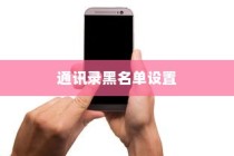 荣耀X50Pro手机通讯录黑名单设置详解
