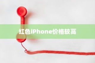 红色iPhone为什么更贵？探索背后的原因