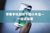 苹果手机如何下载小木虫—一站式指南