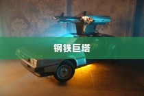 回忆中的钢铁巨塔，机甲时光手游时代记忆