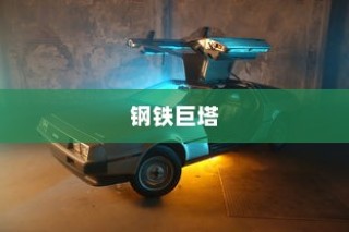 回忆中的钢铁巨塔，机甲时光手游时代记忆