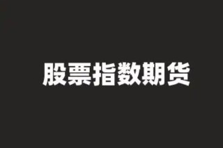 股票指数怎么买，2大购买方式教给你