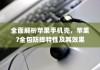 全面解析苹果手机壳，苹果7全包防摔特性及其效果