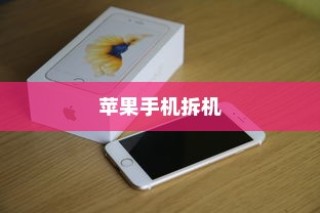 现在苹果手机是否需要拆机？探究背后的原因与情境