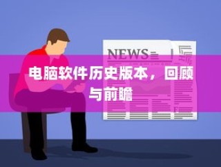 电脑软件历史版本回顾与前瞻展望