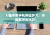 天猫苹果手机保值多久，深度解析与比较