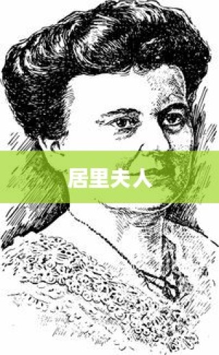 全球杰出女性排行榜，宋庆龄上榜，居里夫人荣登榜首之颠