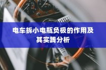 电车小电瓶负极拆除作用与实践解析