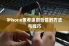 iPhone查看误删短信的方法与技巧