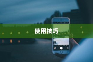 iPhone相片可以锁屏吗？详解iPhone相片锁屏功能及其使用技巧