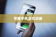 苹果手机定位功能的使用与注意事项，开启与否的探讨