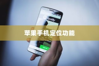 苹果手机定位功能的使用与注意事项，开启与否的探讨