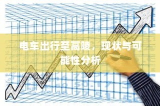 电车出行至高陵，现状与可能性深度分析