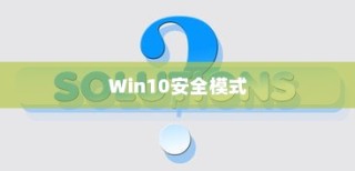 Win10安全模式设置方法详解