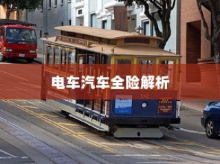 电车汽车全险解析与选购指南