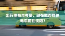 电车停放与变电箱旁的安全议题探讨