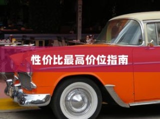 四轮电车购买指南，性价比最高价位挑选攻略