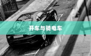 开车是否害怕骑电车？背后的心理原因解析