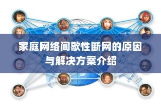 家庭网络间歇性断网的原因与解决方案介绍