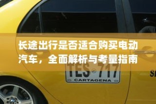长途出行是否适合购买电动汽车？全面解析与考量指南助你决策！