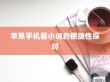 苹果手机看小说的便捷性探讨