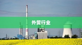 外贸行业值得一试吗？机遇与挑战深度探讨的外贸经验分享。