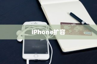 iPhone扩容是否可查及其影响分析
