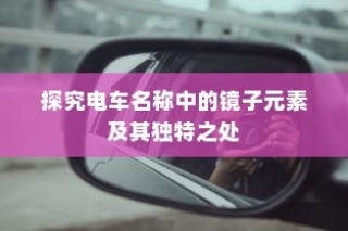 电车名称中的镜子元素，独特之处探究