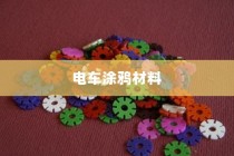 电车涂鸦材料的安全性探究，材料是否有毒？