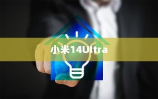 小米14Ultra分屏操作的基本步骤