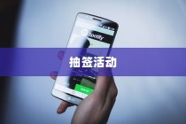 苹果SE手机抽签活动探究