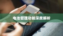 iPhone 7p省电模式及其区别，深度解析电池管理功能