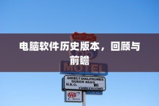 电脑软件历史版本回顾与前瞻展望