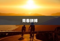 高考奋斗之路，青春年华的刻苦拼搏之旅