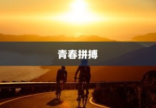 高考奋斗之路，青春年华的刻苦拼搏之旅