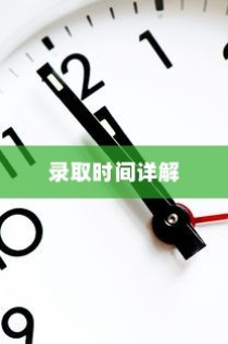 天津二本大学录取时间解析