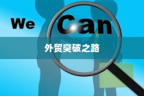 精准开展外贸突破之路，探索有出路的外贸工作策略