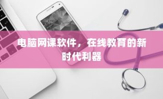 在线教育新时代利器，电脑网课软件崛起