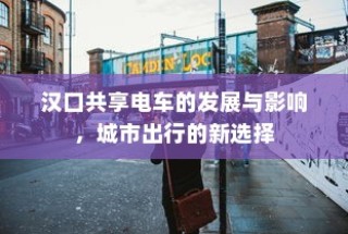 汉口共享电车发展影响及城市出行新选择