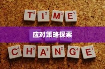 山东高考录取背后的深层原因及应对策略探究