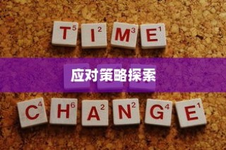 山东高考录取背后的深层原因及应对策略探究