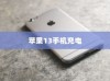 苹果13手机充电不能充满的探讨