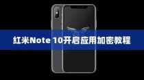 红米Note 10开启应用加密教程