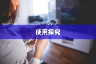 iPhone使用字体探究