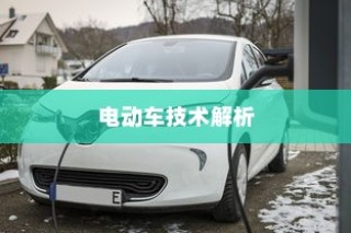 现代电动车技术深度解析，电机运转与纯电车不走时的状态探讨