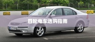 四轮电车选购指南，性价比高的四轮电车选购攻略全解析