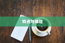 苹果小麦手机壳好用吗？深度解析其特点与体验