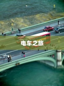 电车之旅，全程时间探索，从启程至东京站之旅